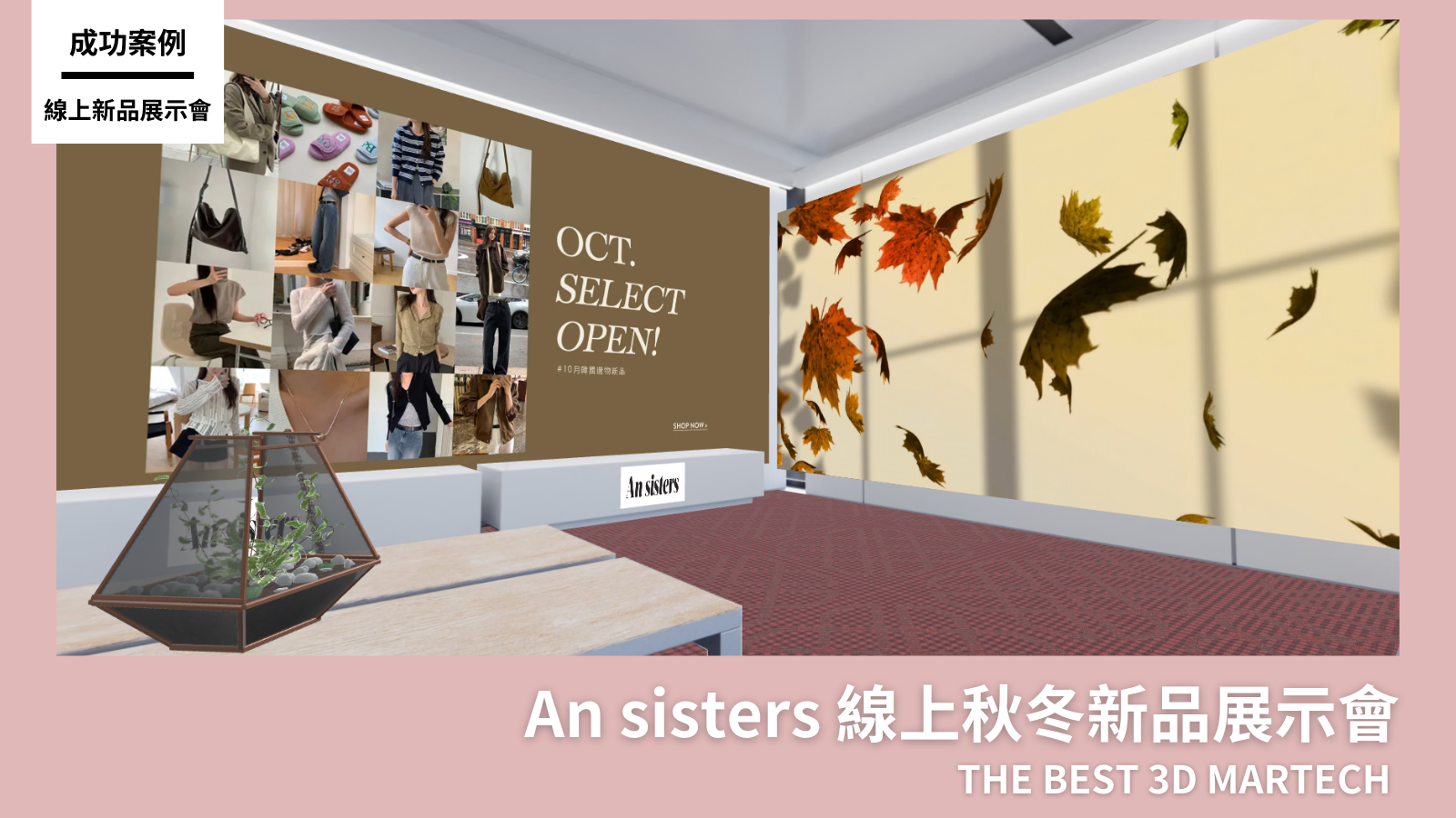L'AiR JOURNAL| AI客服 An sisters 線上秋冬新品展示會_時尚業