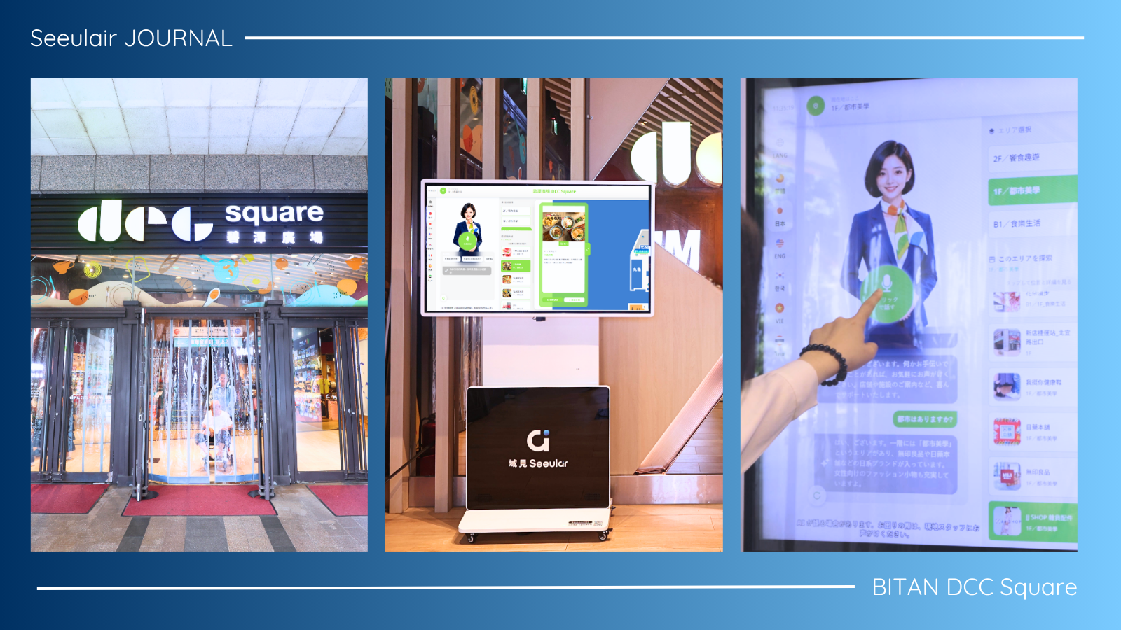 Seeulair JOURNAL | Step into Bitan DCC Square, AI Interactive Kiosks Make Shopping So Smart!